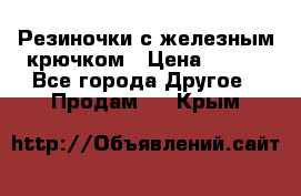 Резиночки с железным крючком › Цена ­ 250 - Все города Другое » Продам   . Крым